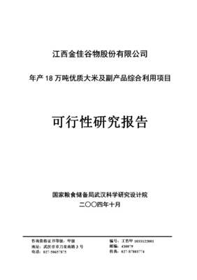 年生產(chǎn)18萬噸優(yōu)質(zhì)大米及副產(chǎn)品綜合利用項目可行性研究報告
