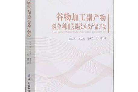 谷物加工副產物綜合利用關鍵技術及產品開發